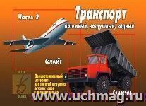 Демонстрационный материал. Транспорт наземный, воздушный, водный. Часть 2