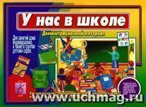 Демонстрационный материал. У нас в школе