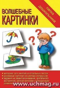 Папка дошкольника. Волшебные картинки