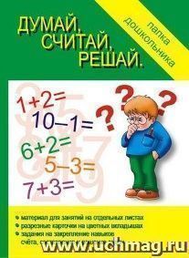 Папка дошкольника. Думай, считай, решай
