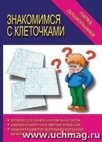 Папка дошкольника. Знакомимся с клеточками