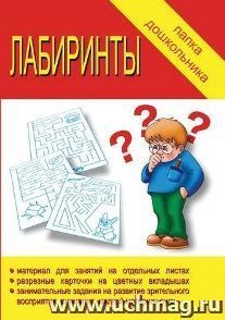 Папка дошкольника. Лабиринты