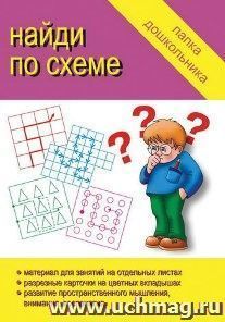 Папка дошкольника. Найди по схеме