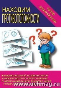 Папка дошкольника. Находим противоположности