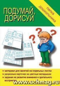 Папка дошкольника. Подумай, дорисуй