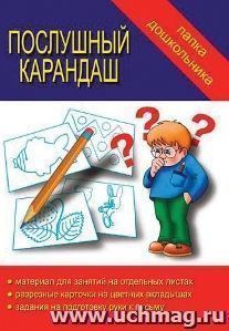 Папка дошкольника. Послушный карандаш