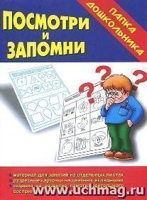 Папка дошкольника. Посмотри и запомни