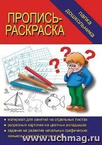 Папка дошкольника. Пропись-раскраска