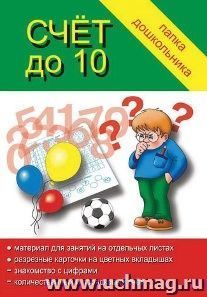 Папка дошкольника. Счет до 10