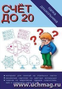 Папка дошкольника. Счет до 20