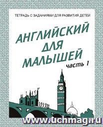 Английский для малышей. Часть 1. Рабочая тетрадь