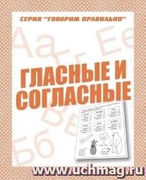 Говорим правильно. Гласные и согласные. Рабочая тетрадь
