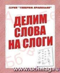 Говорим правильно. Делим слова на слоги. Рабочая тетрадь