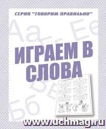 Говорим правильно. Играем в слова. Рабочая тетрадь