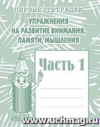 Упражнения на развитие внимания, памяти, мышления. Часть 1. Рабочая тетрадь