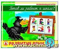 Готов ли ребенок к школе? Развитие речи. Развивающая игра