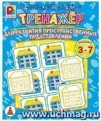 Тренажер для развития пространственных представлений. Развивающая игра