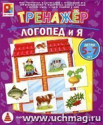 Тренажер. Логопед и я. Развивающая игра
