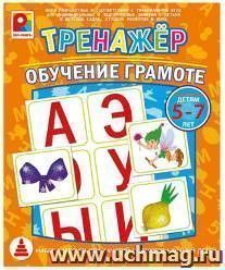 Тренажер. Обучение грамоте. Развивающая игра