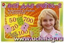 Все для счета-2. Раздаточный материал по математике