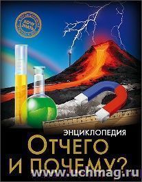 Отчего и почему? Энциклопедия