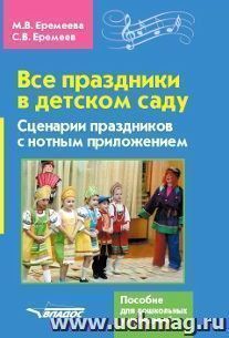 Все праздники в детском саду. Сценарии праздников с нотным приложением