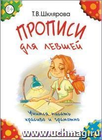 Прописи для левшей (цветные). Учимся писать красиво и грамотно