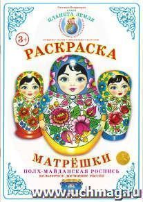 Раскраска. Матрешки. Полх-Майданская роспись