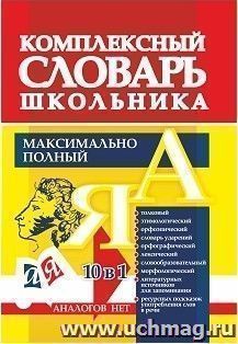 Комплексный словарь школьника. Максимально полный: 10 в 1