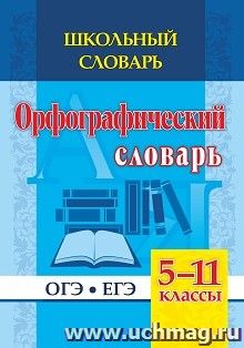 Школьный словарь. Орфографический словарь. 5-11 классы: ОГЭ. ЕГЭ