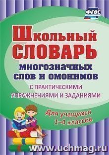 Школьный словарь многозначных слов и омонимов. С практическими упражнениями и заданиями. Для учащихся 1-4 классов