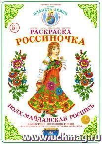 Раскраска. Россиночка. Полх-Майданская роспись
