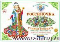 Тетрадь "Россиночка. Учимся рисовать" для детей 6-9 лет. Городецкая роспись №2