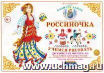 Тетрадь "Россиночка. Учимся рисовать" для детей 6-9 лет. Дымковская роспись №2