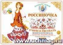 Тетрадь "Россиночка. Учимся рисовать" для детей 5-6 лет. Мезенская роспись №1