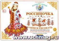 Тетрадь "Россиночка. Учимся рисовать" для детей 6-9 лет. Мезенская роспись №2