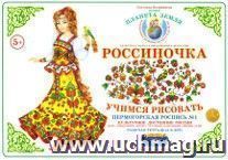 Тетрадь "Россиночка. Учимся рисовать" для детей 5-6 лет. Пермогорская роспись №1