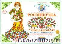 Тетрадь "Россиночка. Учимся рисовать" для детей 6-9 лет. Пермогорская роспись №2