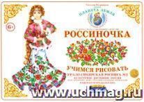 Тетрадь "Россиночка. Учимся рисовать" для детей 6-9 лет. Урало-Сибирская роспись №2