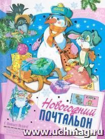 Новогодний почтальон. Сказки