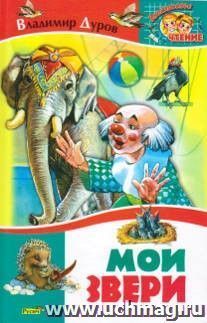 Мои звери. Рассказы