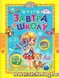Завтра в школу