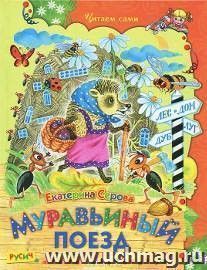Муравьиный поезд. Стихи