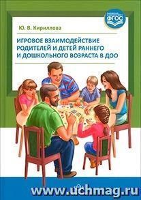 Игровое взаимодействие родителей и детей раннего и дошкольного возраста в ДОО