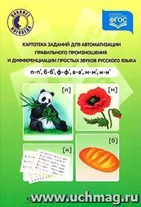 Картотека заданий для автоматизации правильного произношения и дифференциации простых звуков русского языка (п-п', б-б', ф-ф', в-в', м-м', н-н')