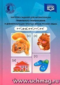 Картотека заданий для автоматизации правильного произношения и дифференциации простых звуков русского языка (т-т', д-д', к-к', г-г', х-х')