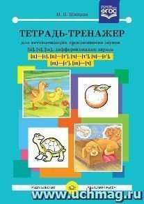 Тетрадь-тренажер для автоматизации произношения звуков Ц, Ч, Щ, дифференциации звуков Ц - С, Ц - Т', Ч - Т', Ч - С', Щ - С', Щ - Ч