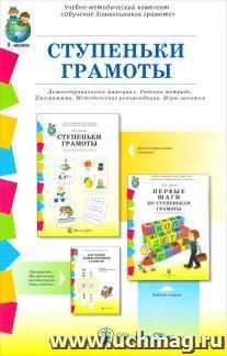 Ступеньки грамоты. Демонстрационное учебно-наглядное пособие по обучению детей грамоте. Комплект из 4-х частей