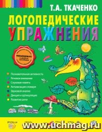 Логопедические упражнения