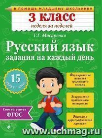 Русский язык. 3 класс. Задания на каждый день